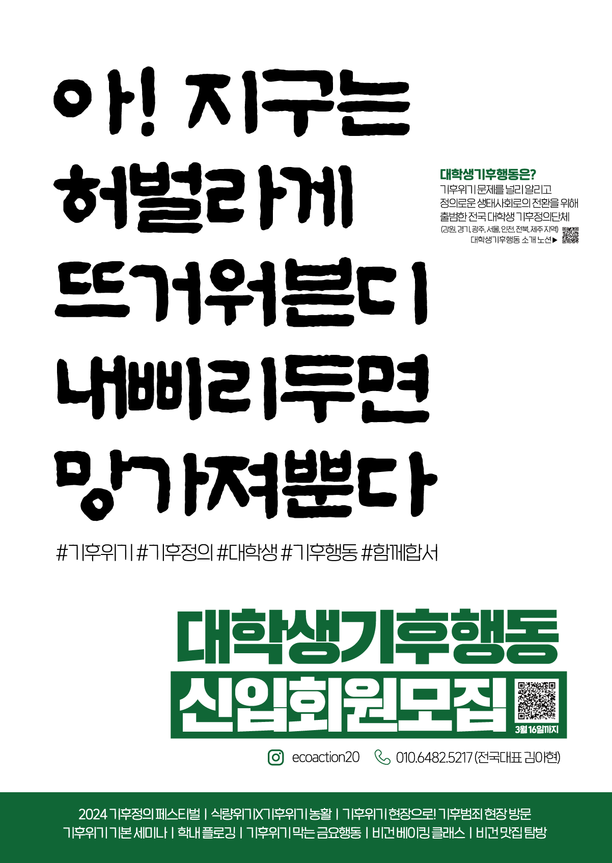 2024-1 대학생기후행동 신입회원 모집