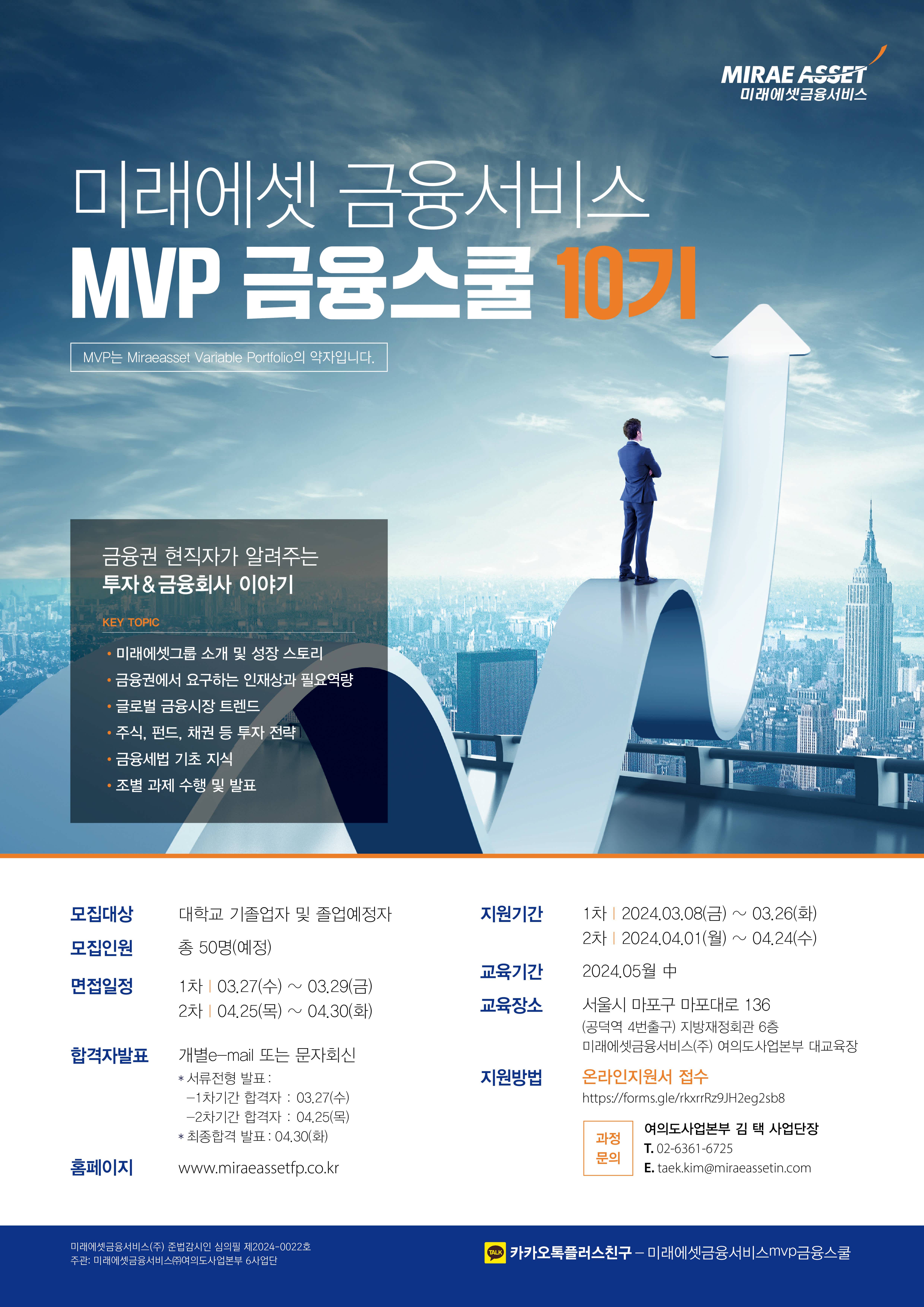 [미래에셋 금융서비스] MVP 금융스쿨 10기 모집합니다.