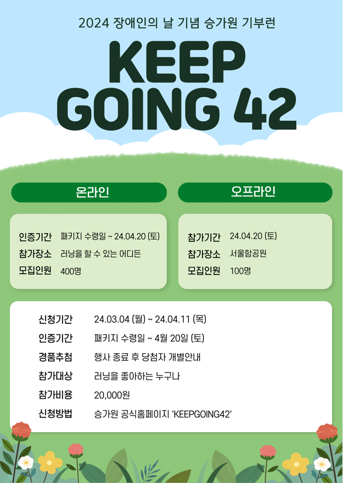 장애인의 날 기념 2024 승가원 기부런 <KEEP GOING 42>