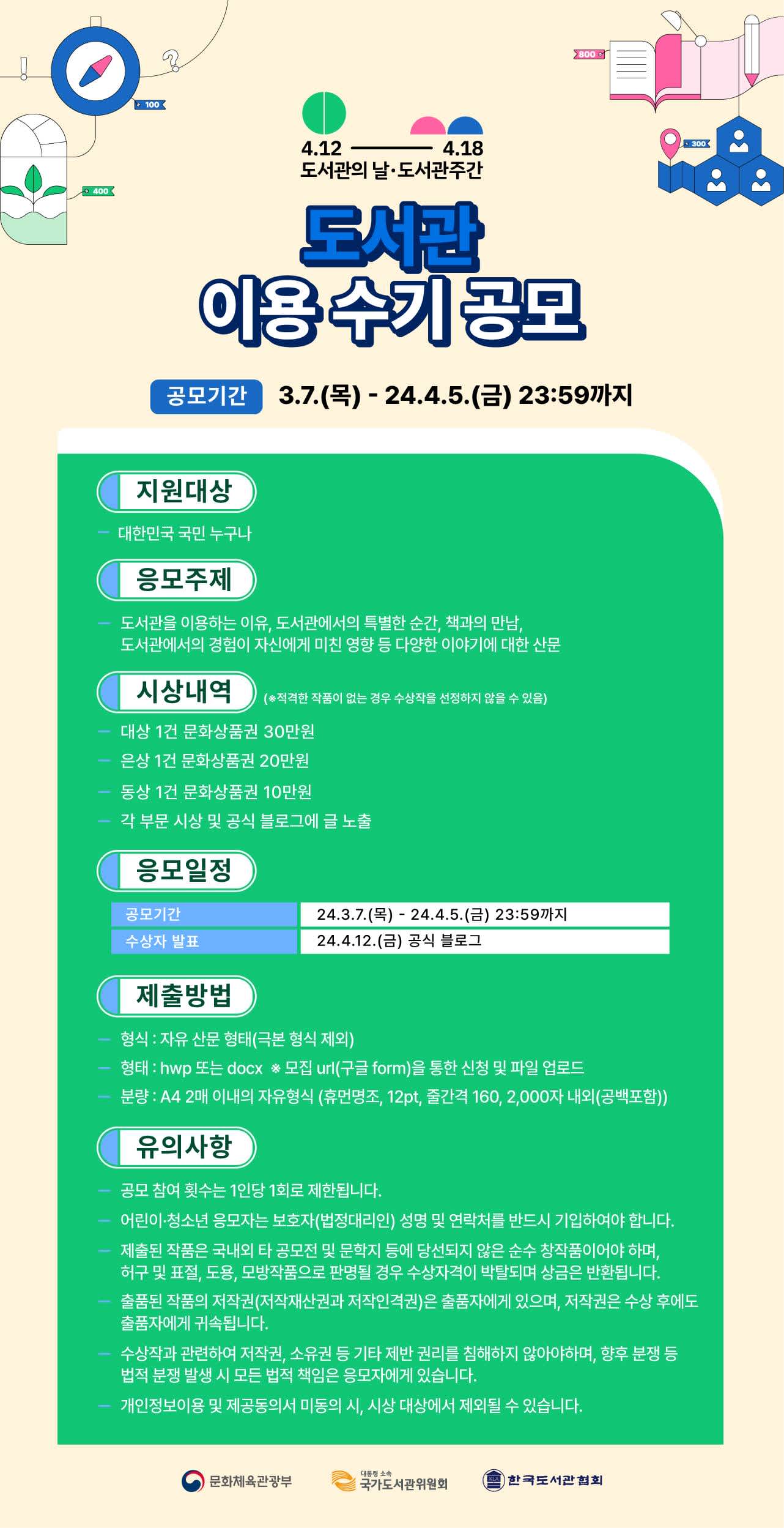 [도서관의날·도서관주간] 도서관 이용 수기 공모전