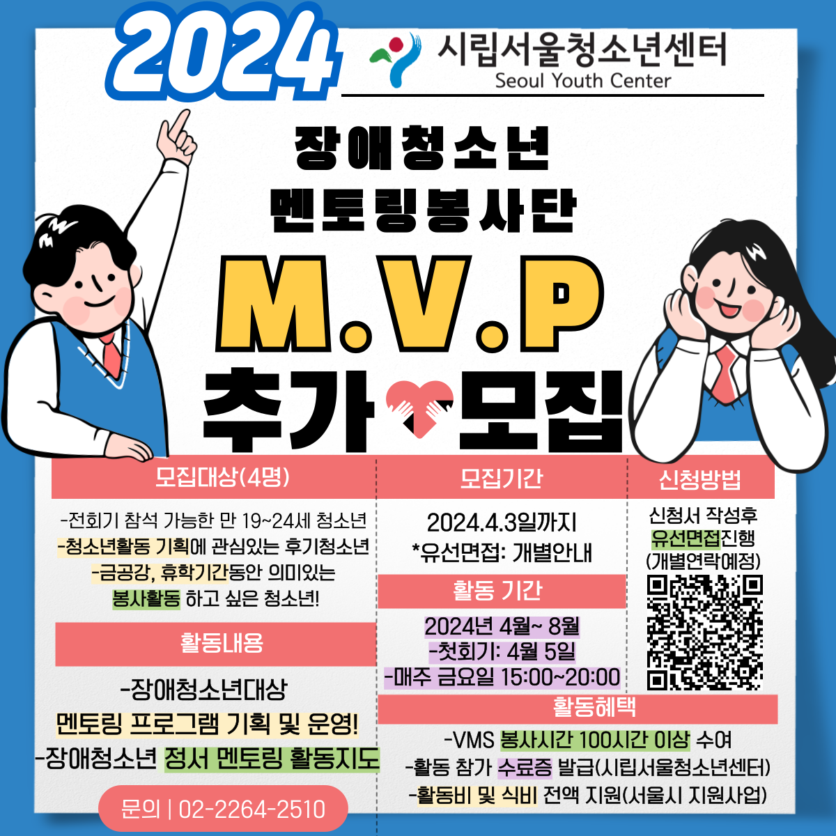 [시립서울청소년센터] 24년청소년멘토링봉사단 M.V.P 추가모집