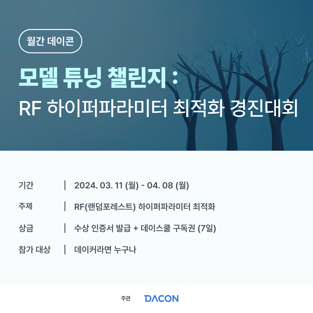 [데이콘] 모델 튜닝 챌린지 : RF 하이퍼파라미터 최적화 경진대회 (~04/08)