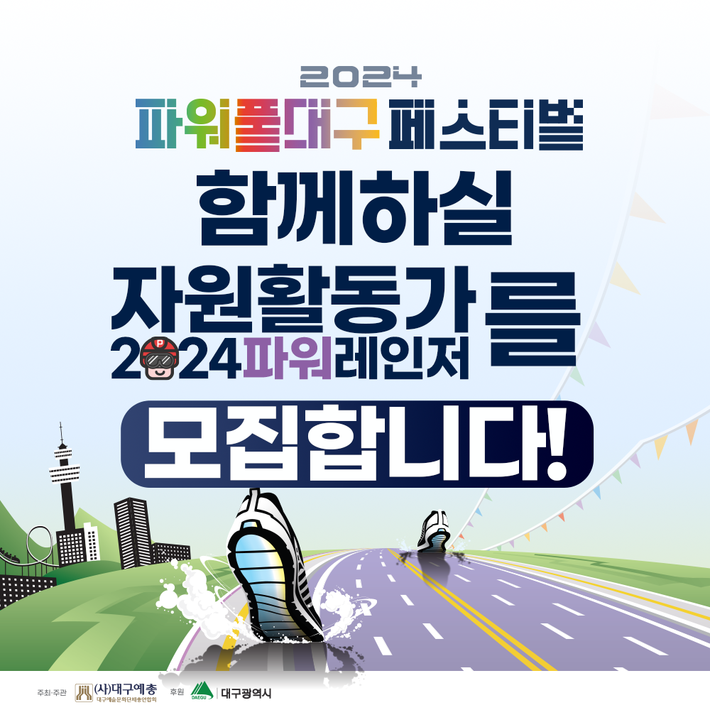 2024 파워풀 대구 페스티벌 자원활동가(통역) 모집