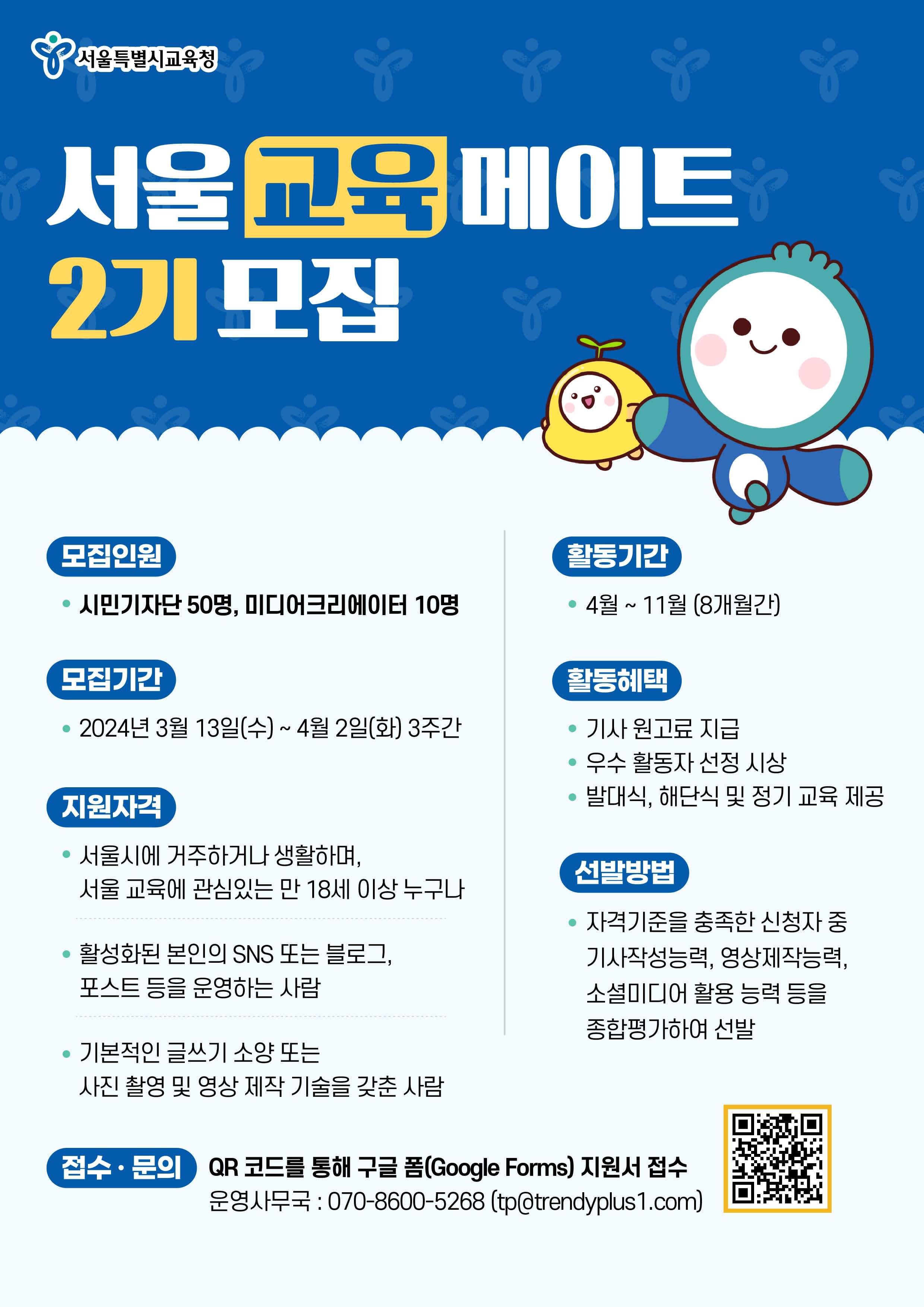 2024 서울특별시교육청 서포터즈 [서울교육메이트] 2기 모집