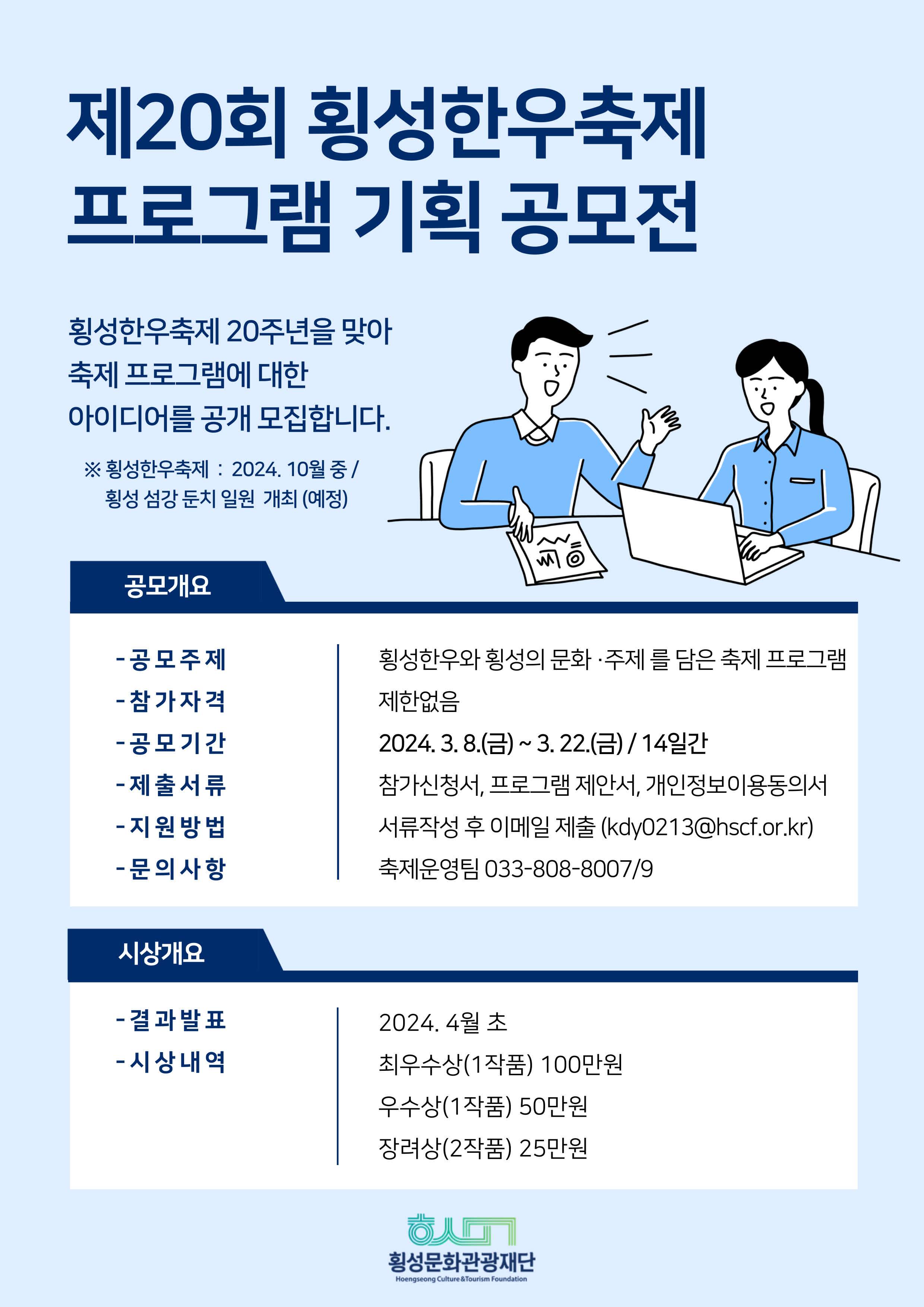 제20회 횡성한우축제 프로그램 기획공모전