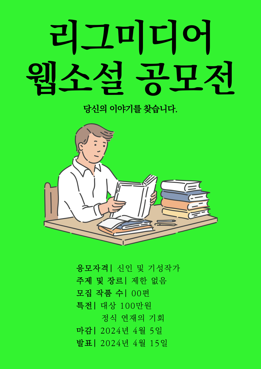 [주식회사 리그미디어]제 1회 리그미디어 웹소설 공모전