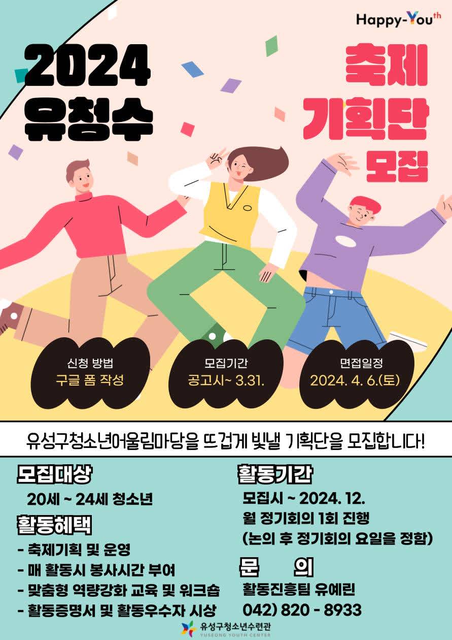 유성구청소년수련관  축제기획단 모집