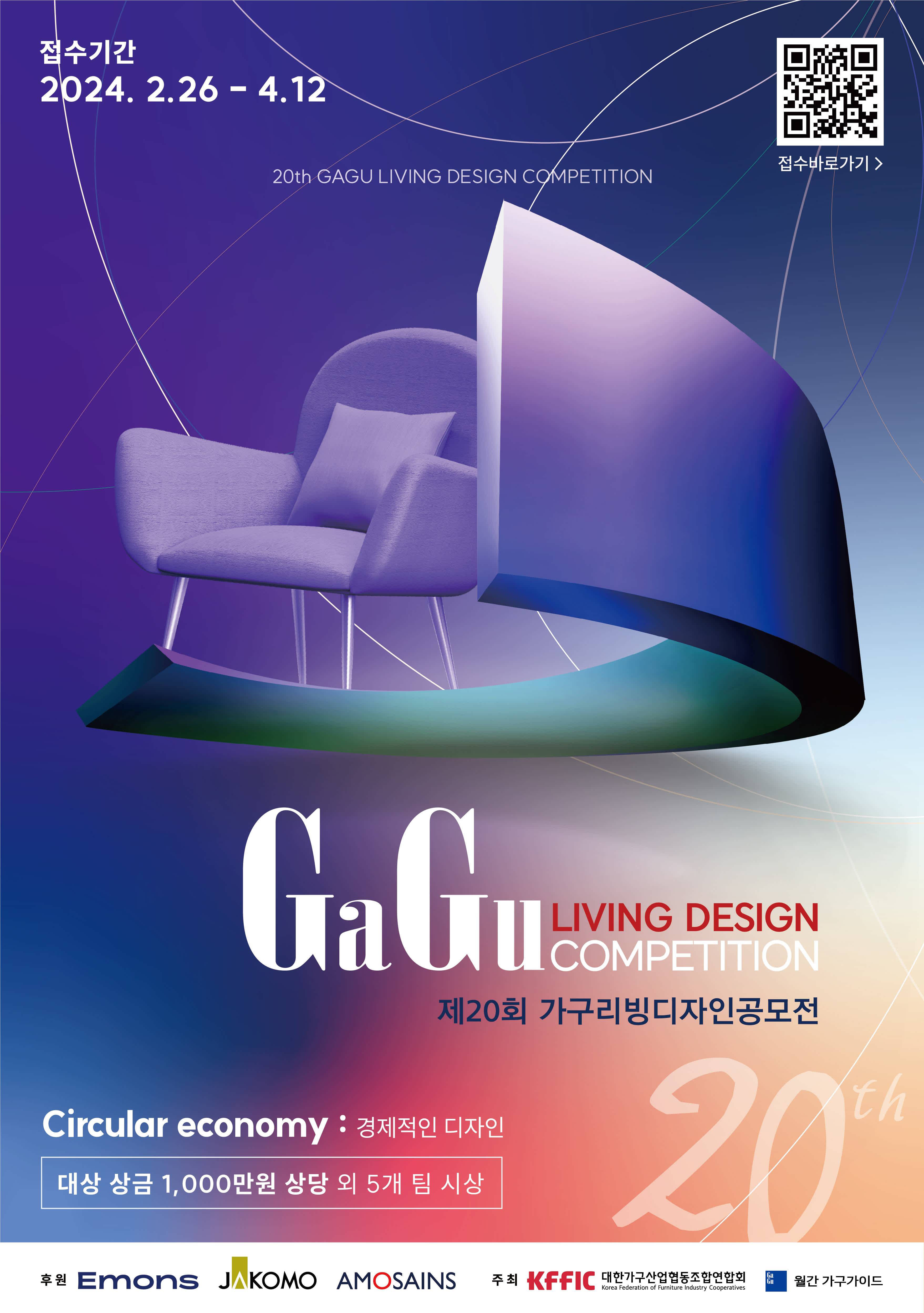 제 20회 가구리빙디자인공모전(GaGu Living Design Competition)