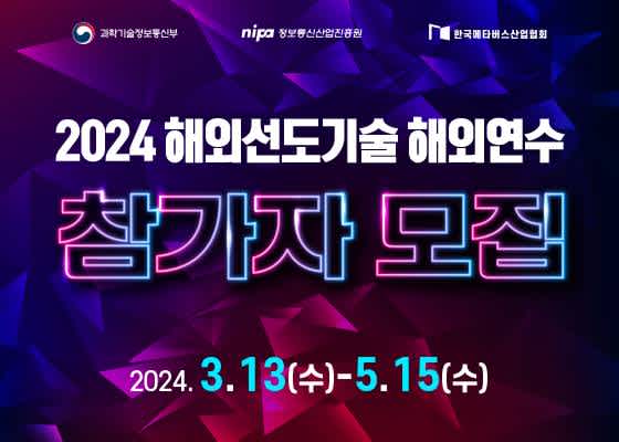 2024년 해외선도기술 해외연수 참가자 모집