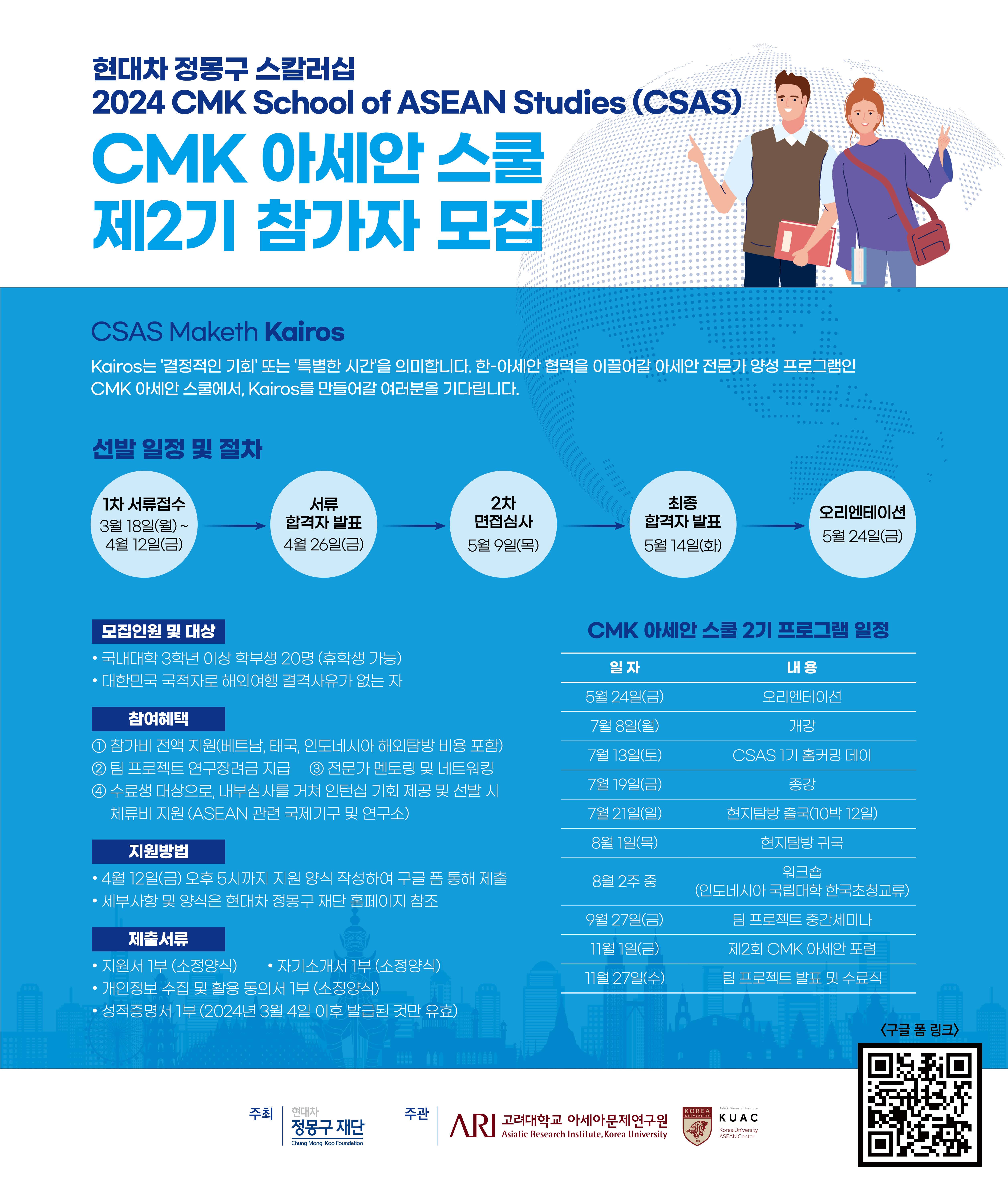 [현대차 정몽구 재단] 2024 CMK 아세안 스쿨 제2기 참가자 모집