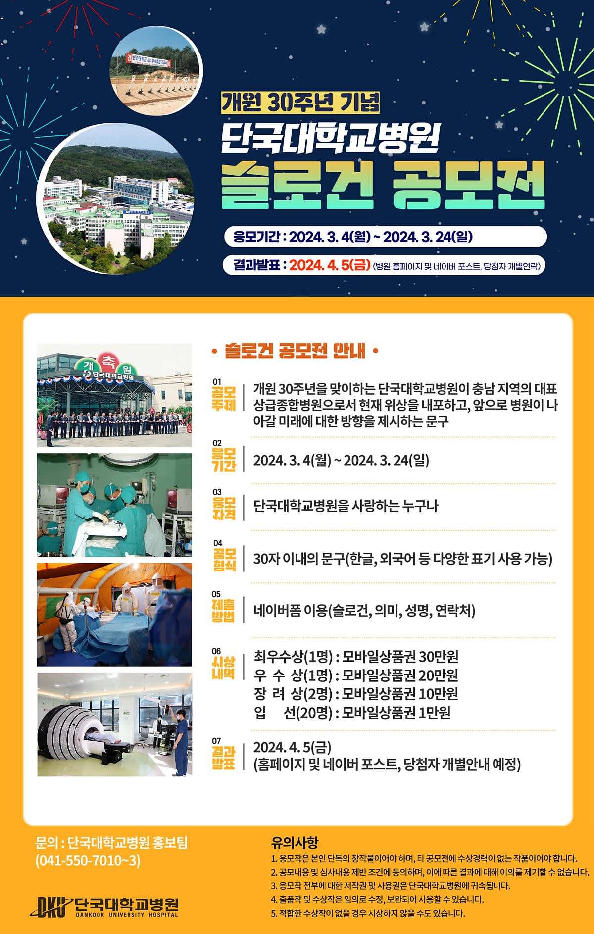 단국대학교병원 개원 30주년 기념 슬로건 공모전