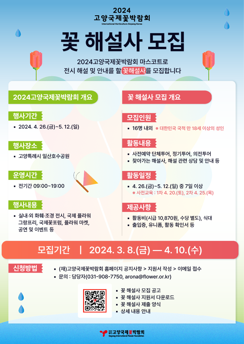 2024 고양국제꽃박람회 꽃 해설사 모집