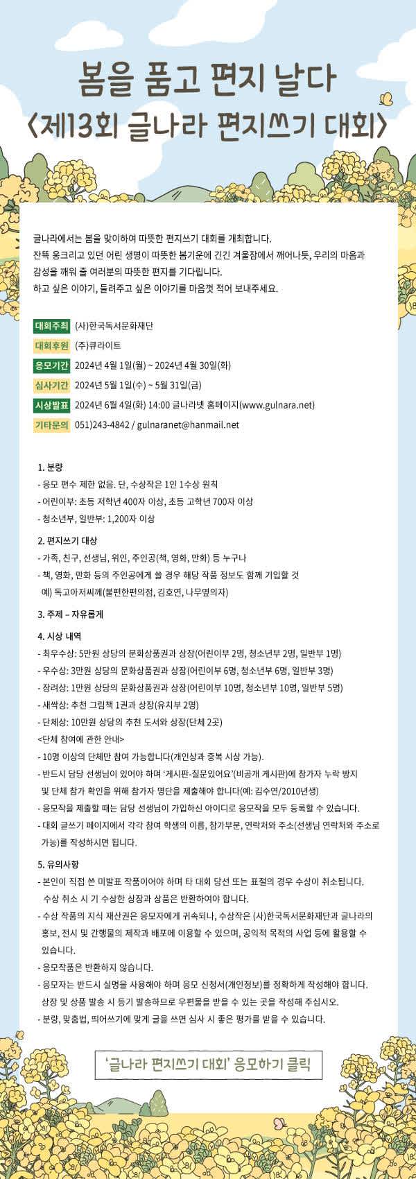 제13회 글나라 편지쓰기 대회 '봄을 품고 편지 날다'