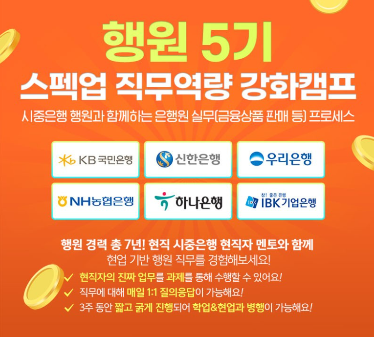 [스펙업 직무역량 강화캠프] [5기] 행원 경력 총 7년! 5대 시중은행 재직중인 현직자와 함께하는 진짜 실무 <행원 스펙업 직무역량 강화캠프> 5기 모집