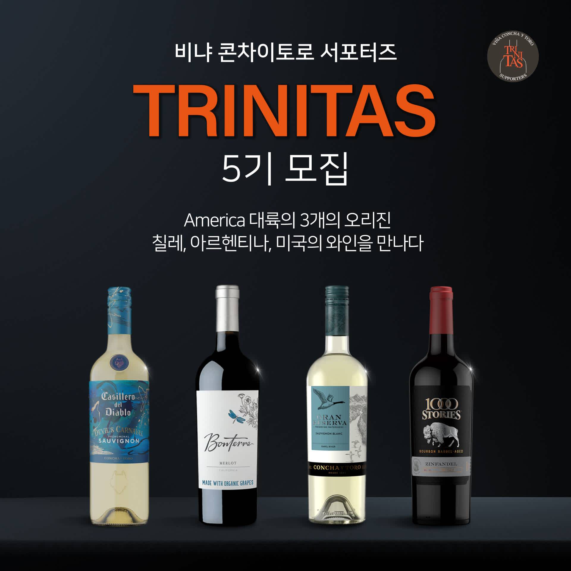 세계적인 와인 그룹, 비냐 콘차이토로 서포터즈 <트리니타스(Trinitas) 5기> 모집