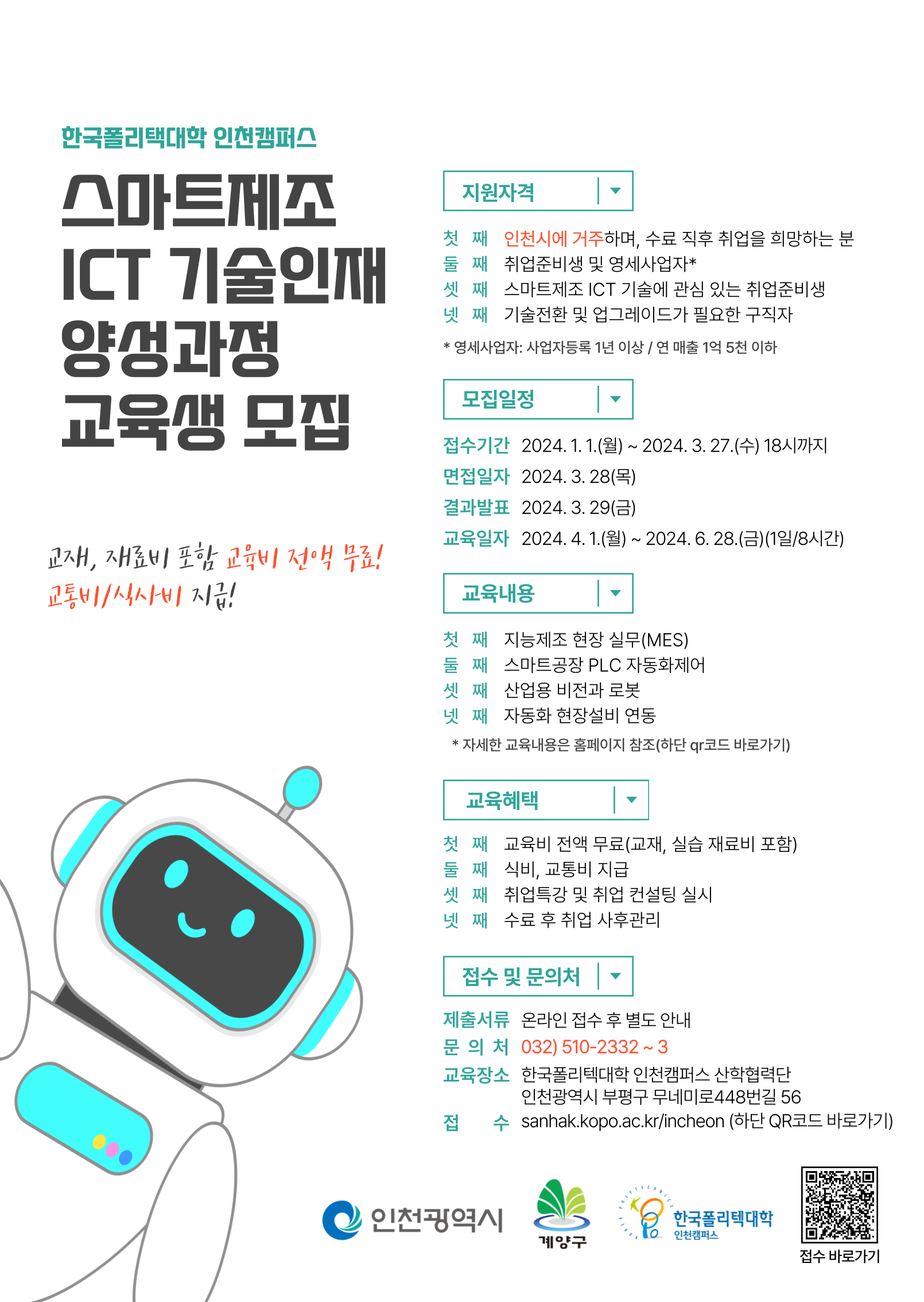 [인천폴리텍대학 산학협력단]스마트제조 ICT 기술인재 양성과정 교육생 모집(교육비무료)