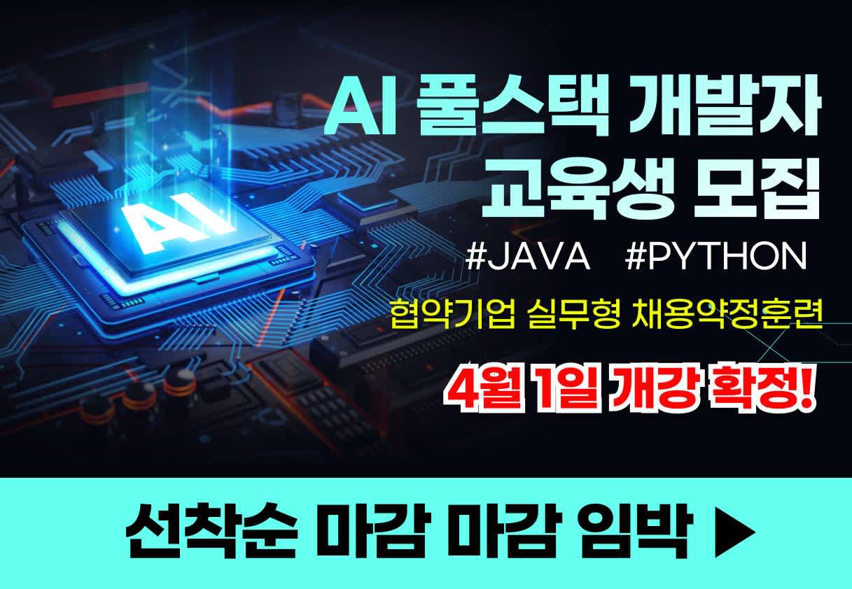 [국비무료] AI풀스택 개발자 (자바/파이썬) 교육생 모집