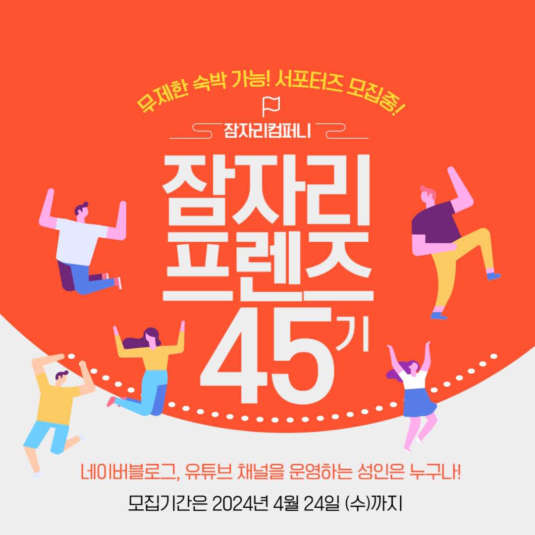 [숙박 서포터즈] 잠자리프렌즈 45기 블로거 유튜버 모집 (~04/24)