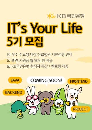 KB국민은행 IT’s Your Life 5기 모집