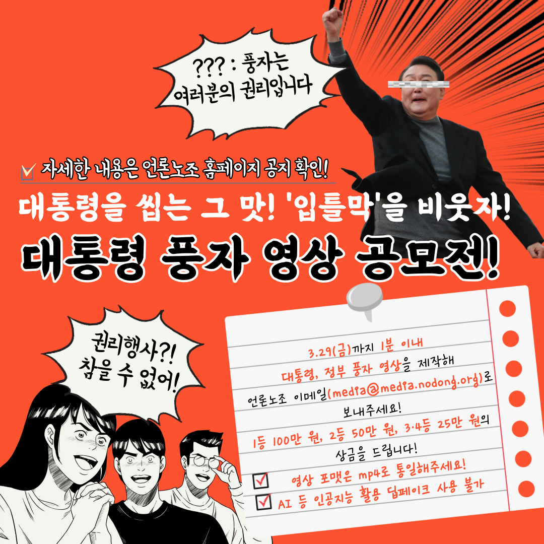 언론노조 배 대통령 풍자 영상 공모전