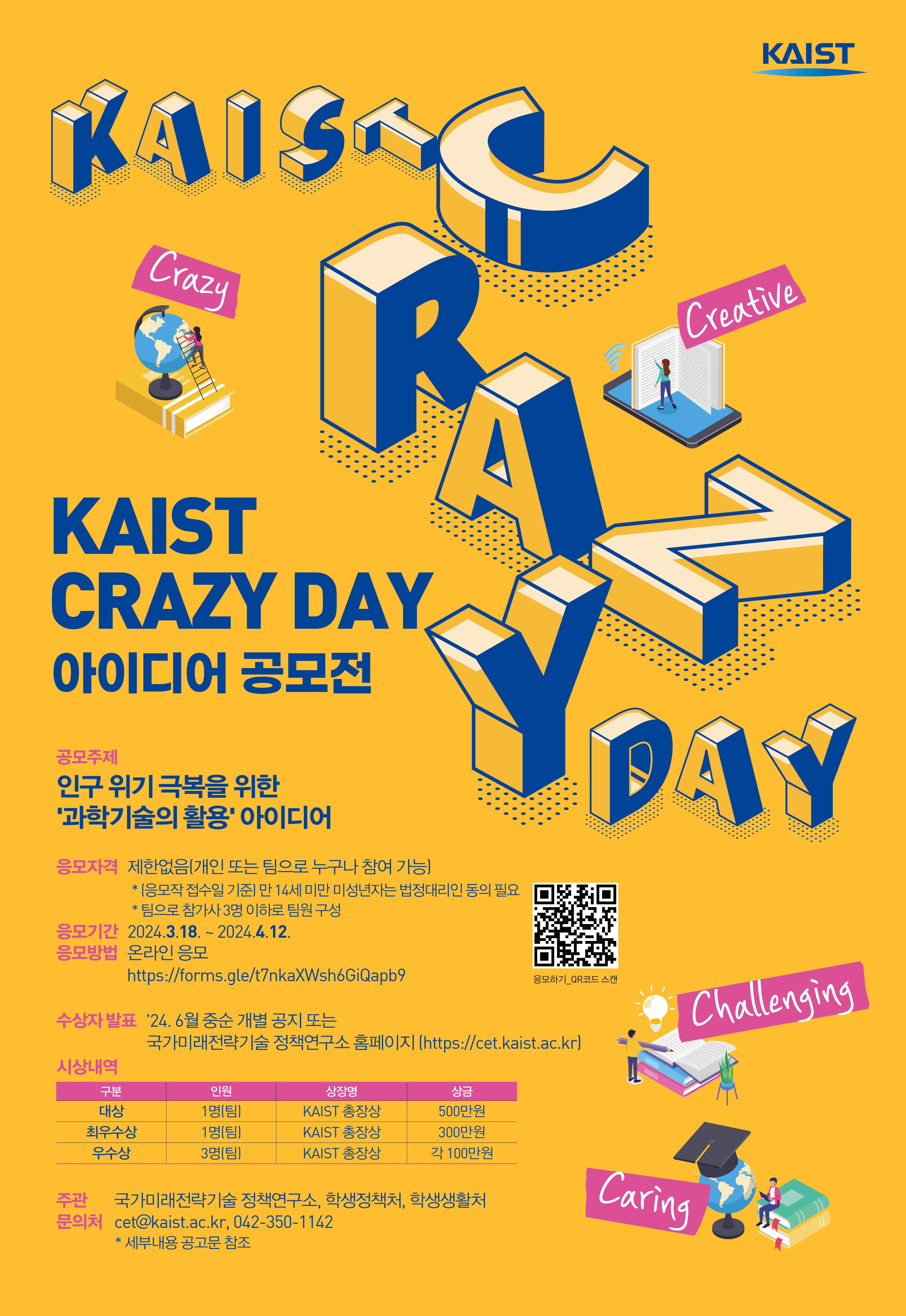 KAIST Crazy Day 아이디어 공모전