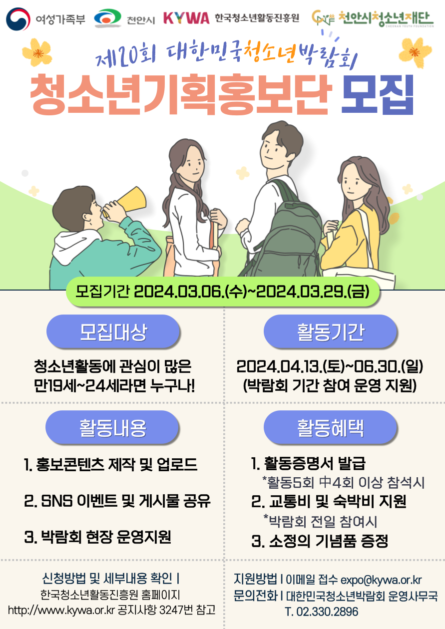 [제20회 대한민국청소년박람회] 청소년기획홍보단 모집