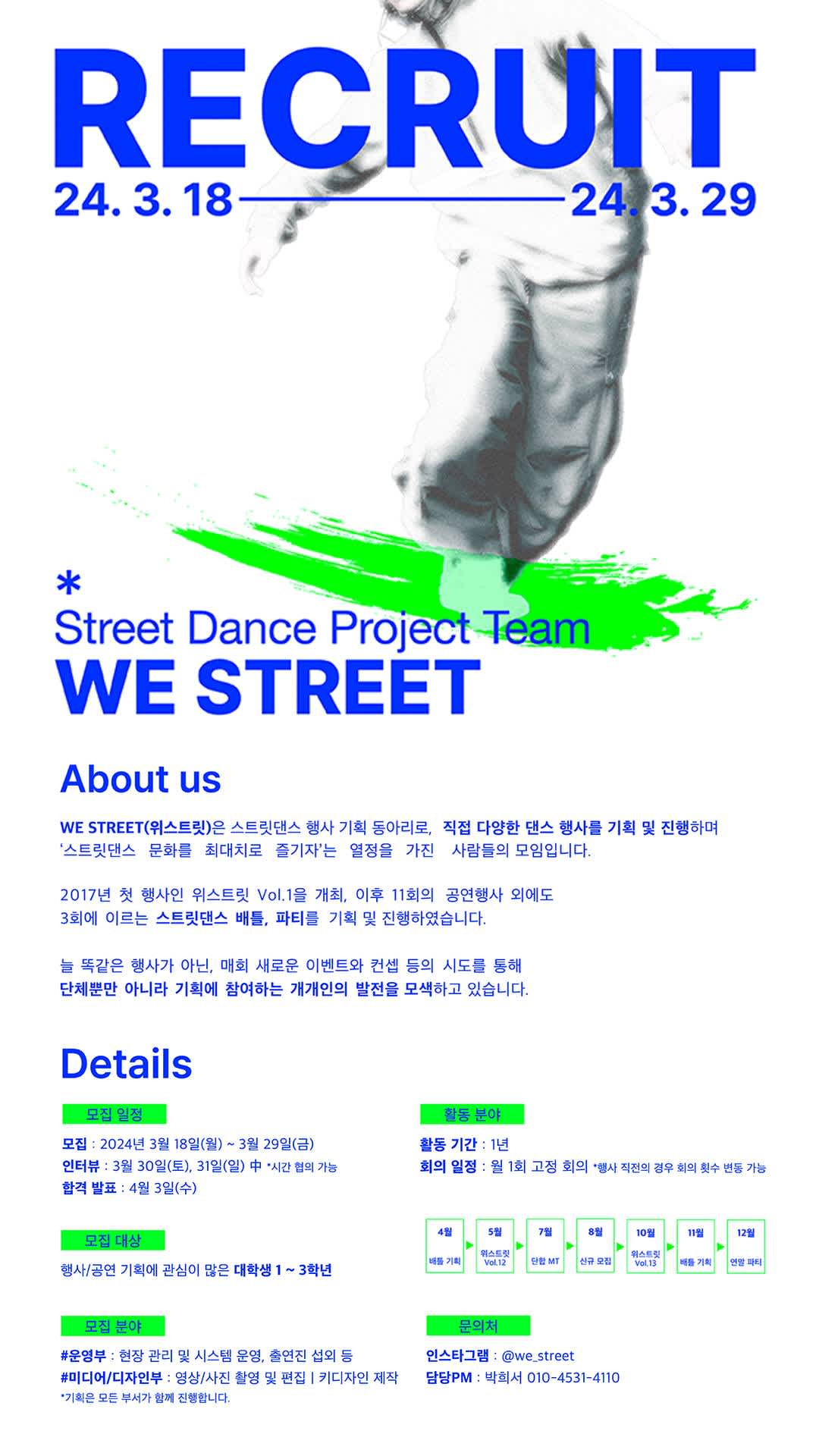 2024년 WE STREET 팀원 모집 공고