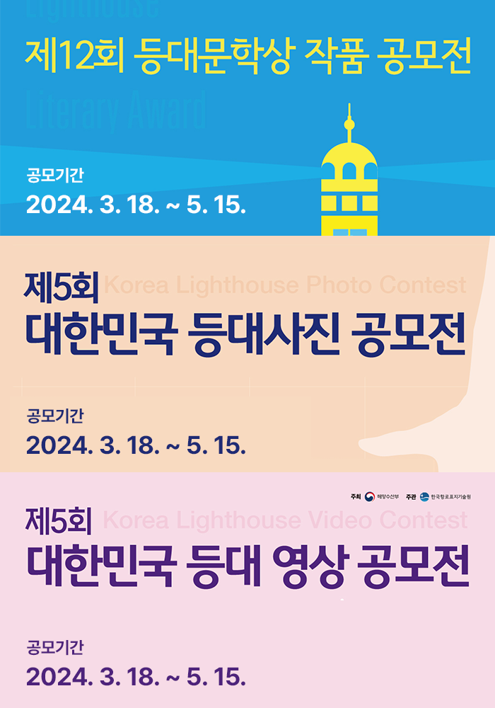 대한민국 등대공모전 (문학/사진/영상)