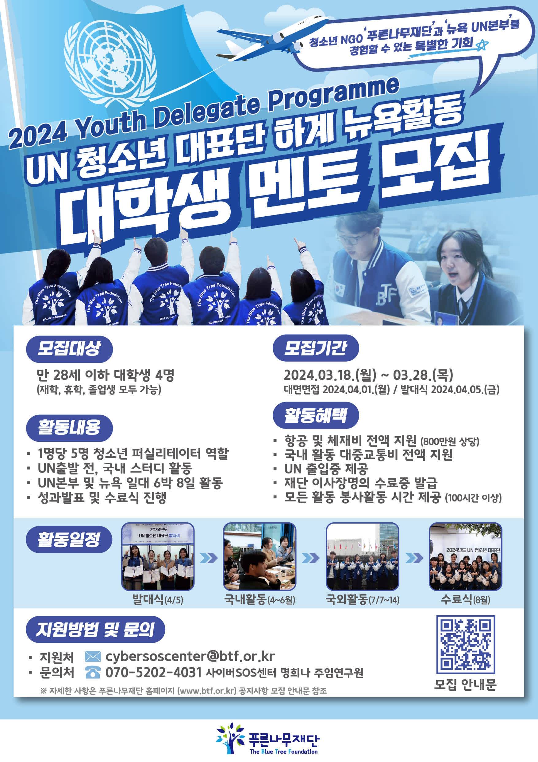 [푸른나무재단] <UN 청소년 대표단 하계 뉴욕활동> 대학생 멘토 모집(~3/28)