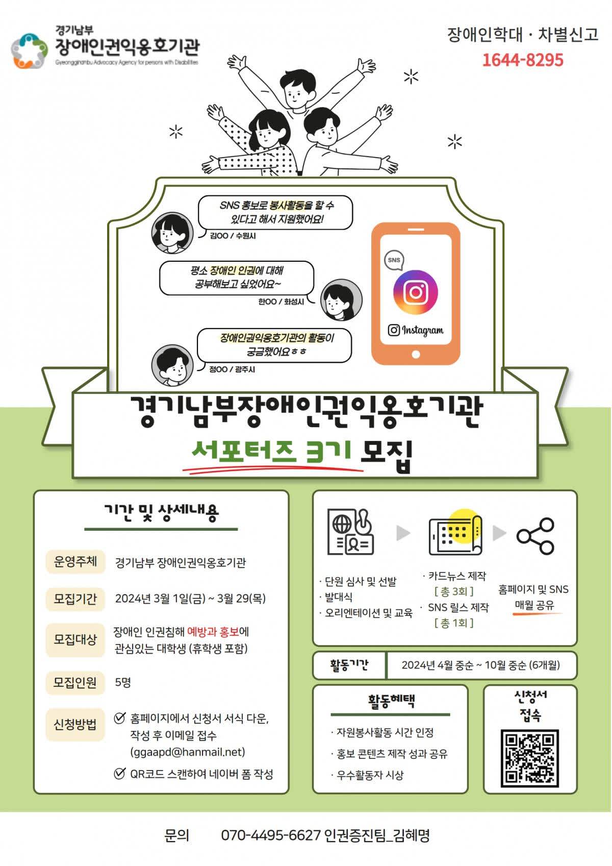 2024년 경기남부장애인권익옹호기관 서포터즈 3기 모집