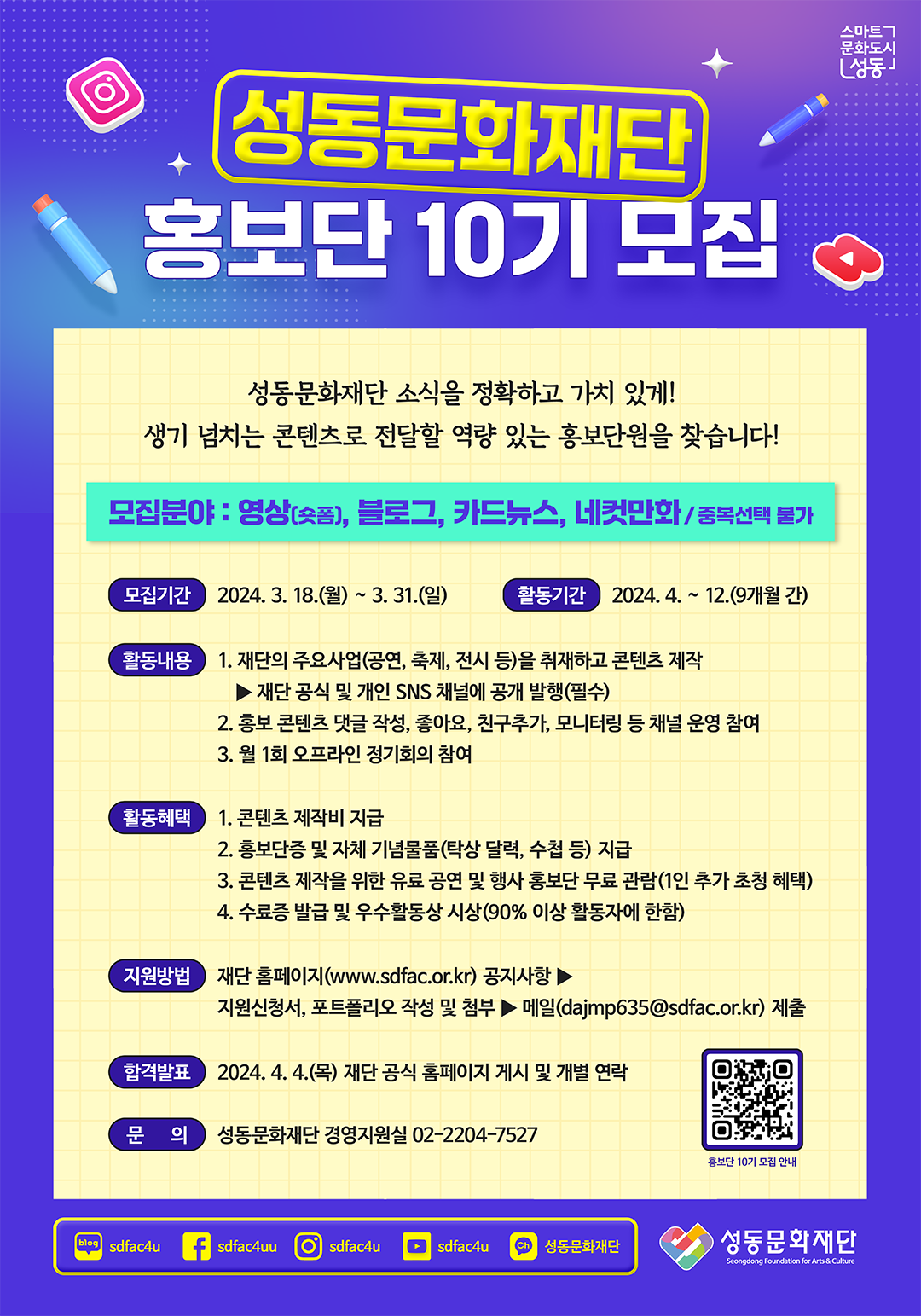 2024 성동문화재단 홍보단 10기 모집