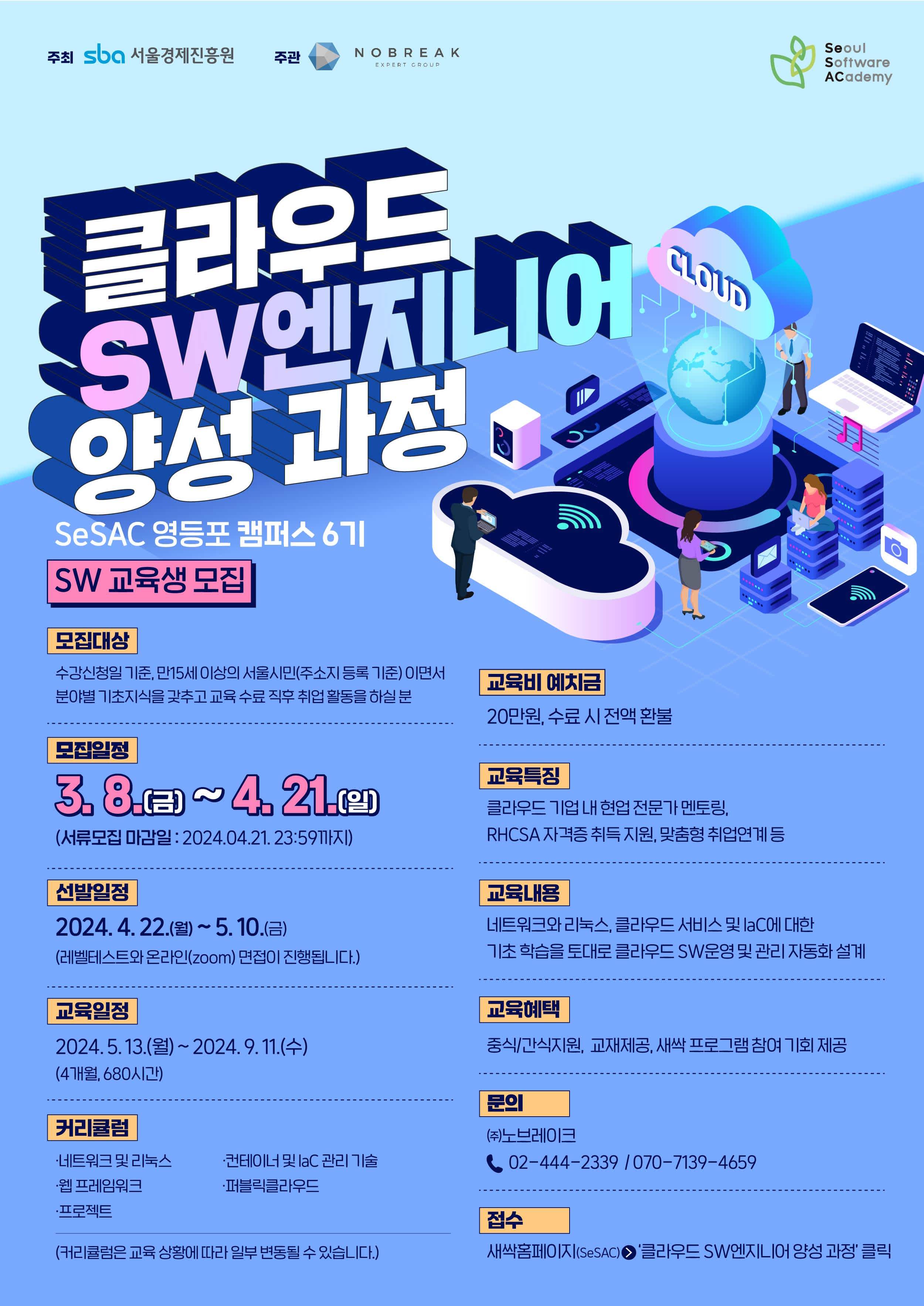 [SeSAC 영등포 캠퍼스 6기] 클라우드 SW 엔지니어 양성 과정 (~ 4/21)