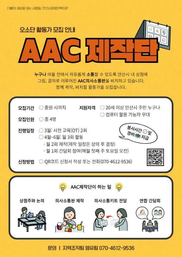 [안산시장애인복지관] 오소단 활동가 AAC 제작단