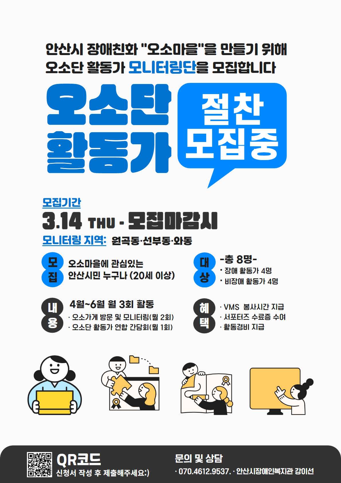 [안산시장애인복지관] 오소단 활동가 모니터링단 모집