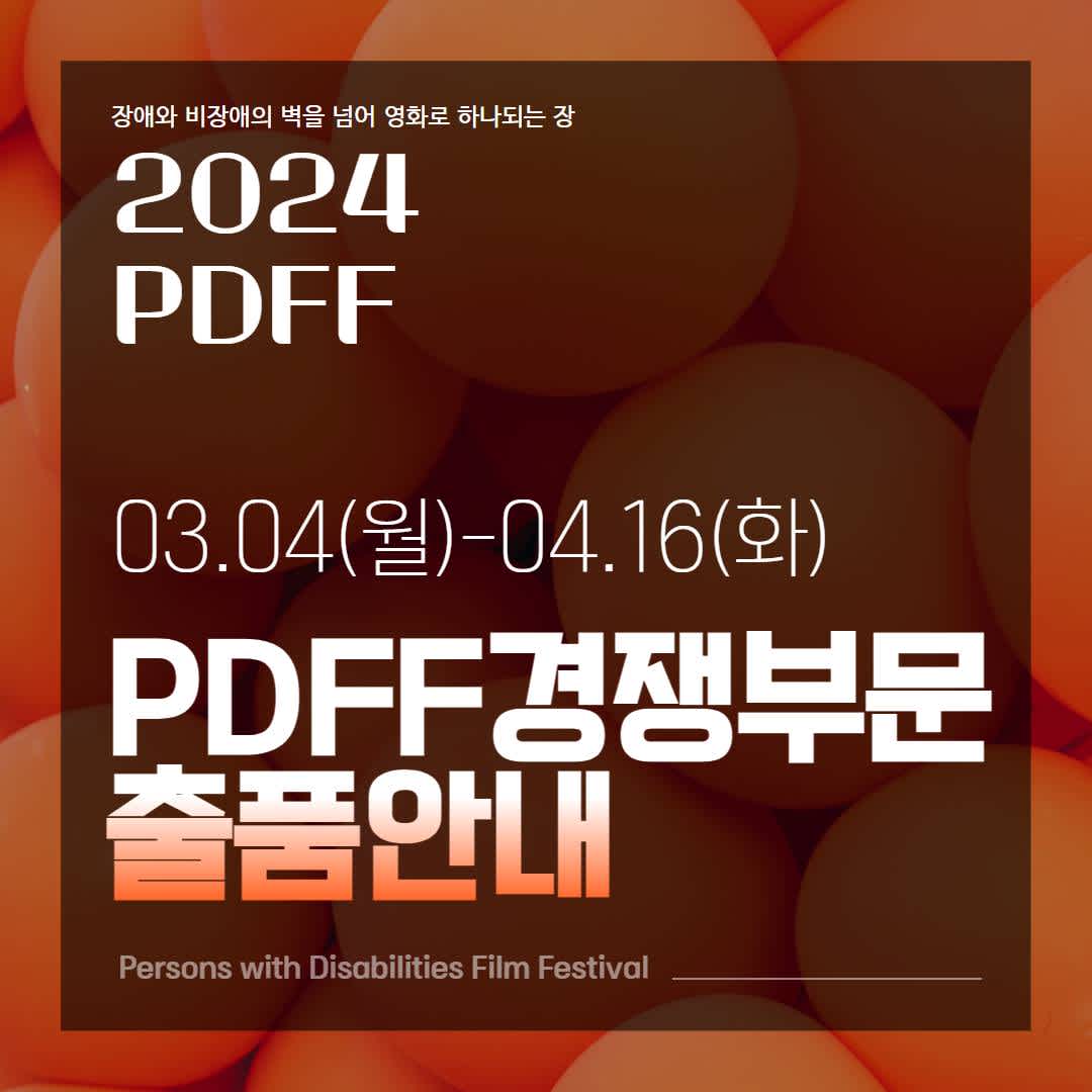 [PDFF] 제25회 가치봄영화제 경쟁부문 출품 안내(~4/16)