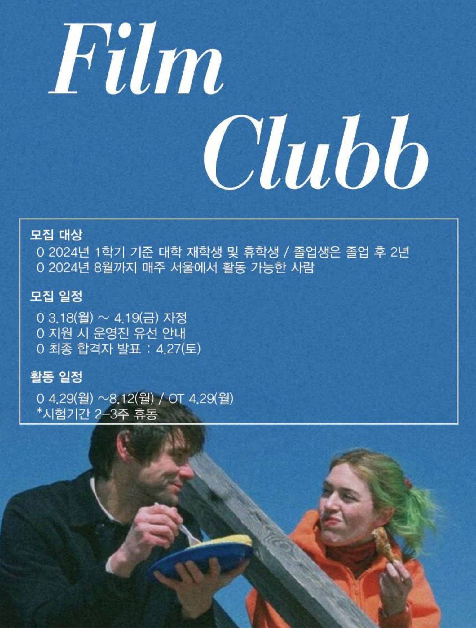 Film Clubb 2기 신입 동아리원을 모집합니다.