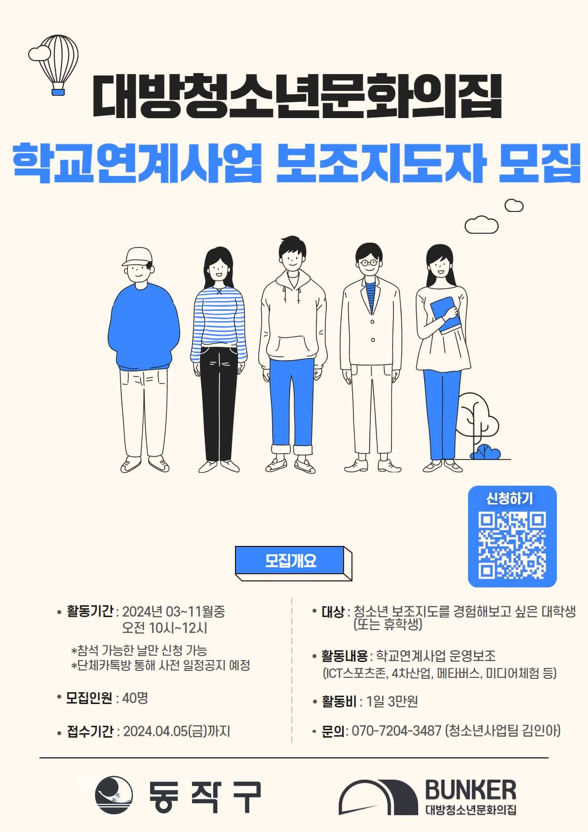 대방청소년문화의집 학교연계사업 보조지도자 모집