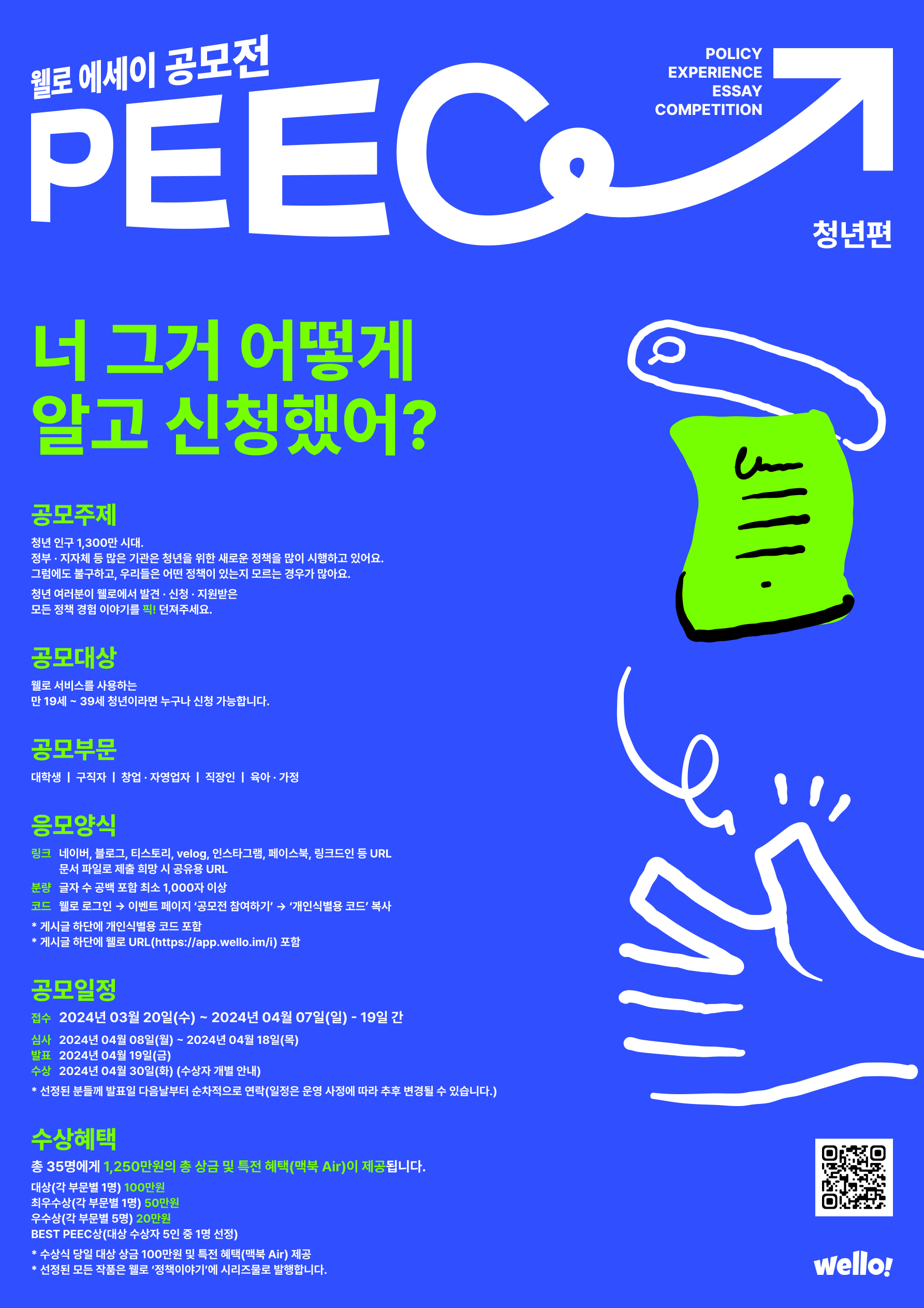 웰로 에세이 공모전 PEEC - 청년편