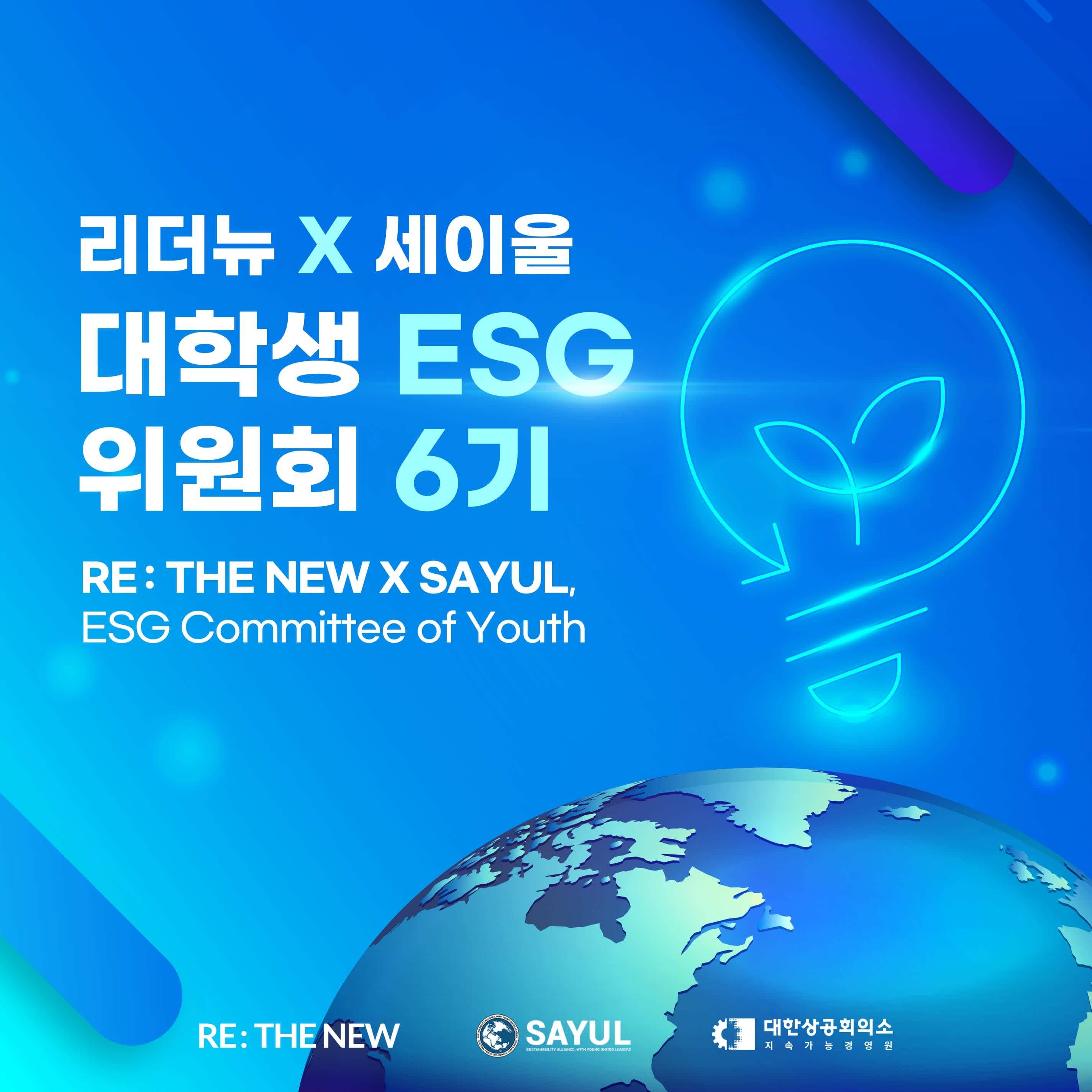 [대학생  ESG 위원회 6기] 단원을 모집합니다.