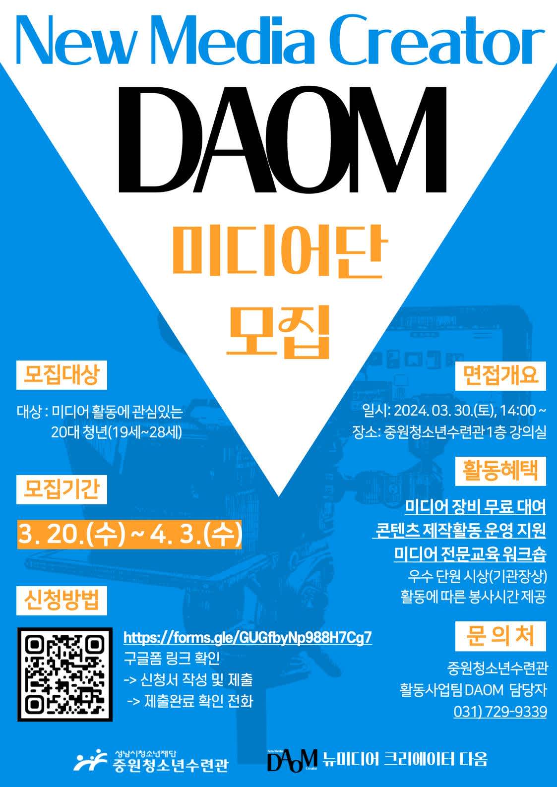 2024. 뉴미디어크리에이터 다옴(DAOM) 미디어단 단원모집!! | 공모전 대외활동-링커리어