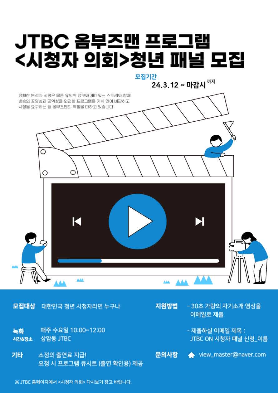 JTBC 옴부즈맨 프로그램 <시청자 의회> 출연자 모집