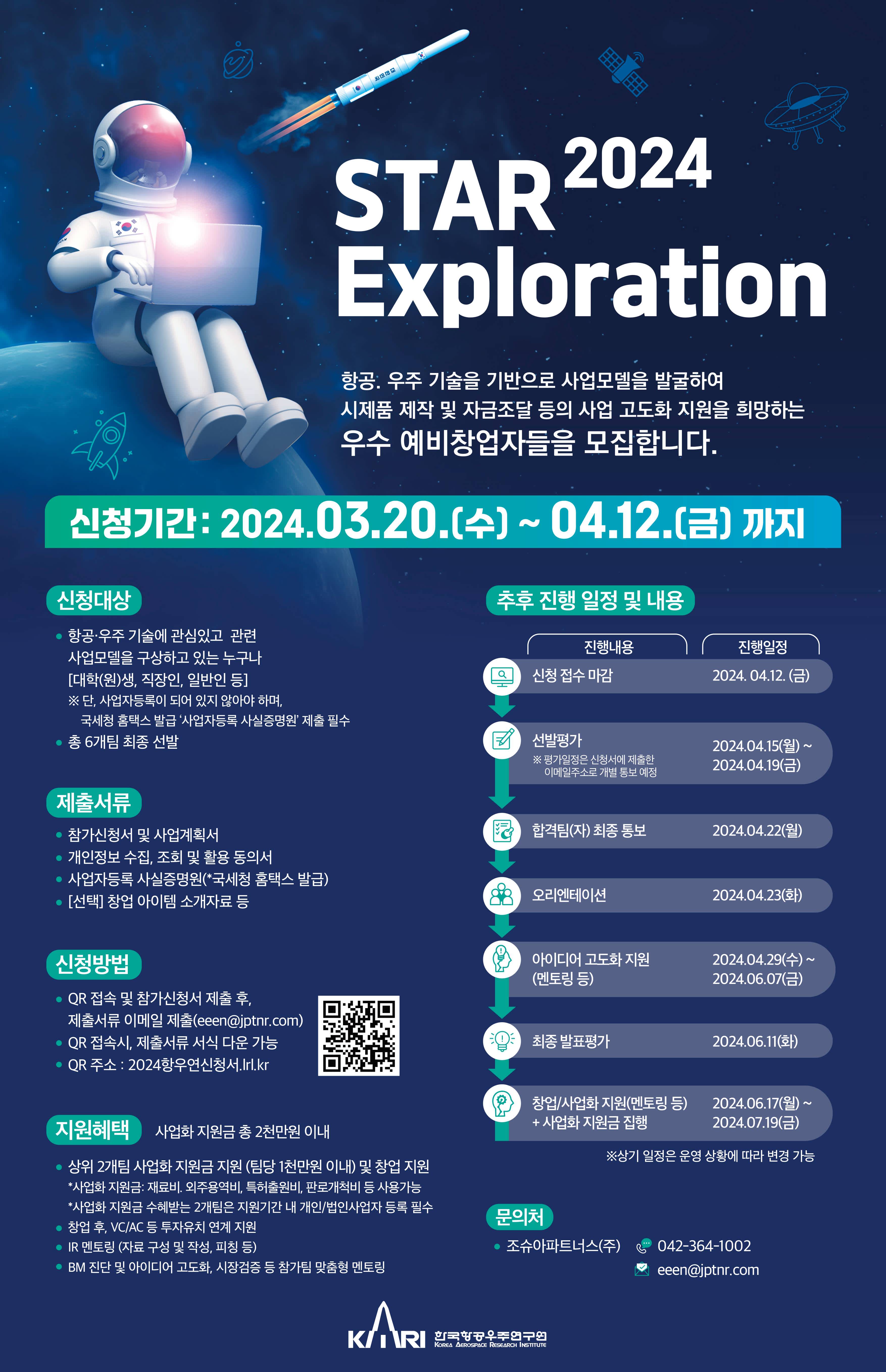 항공우주기술 기반 예비창업자 지원 사업 「2024 STAR-Exploration」