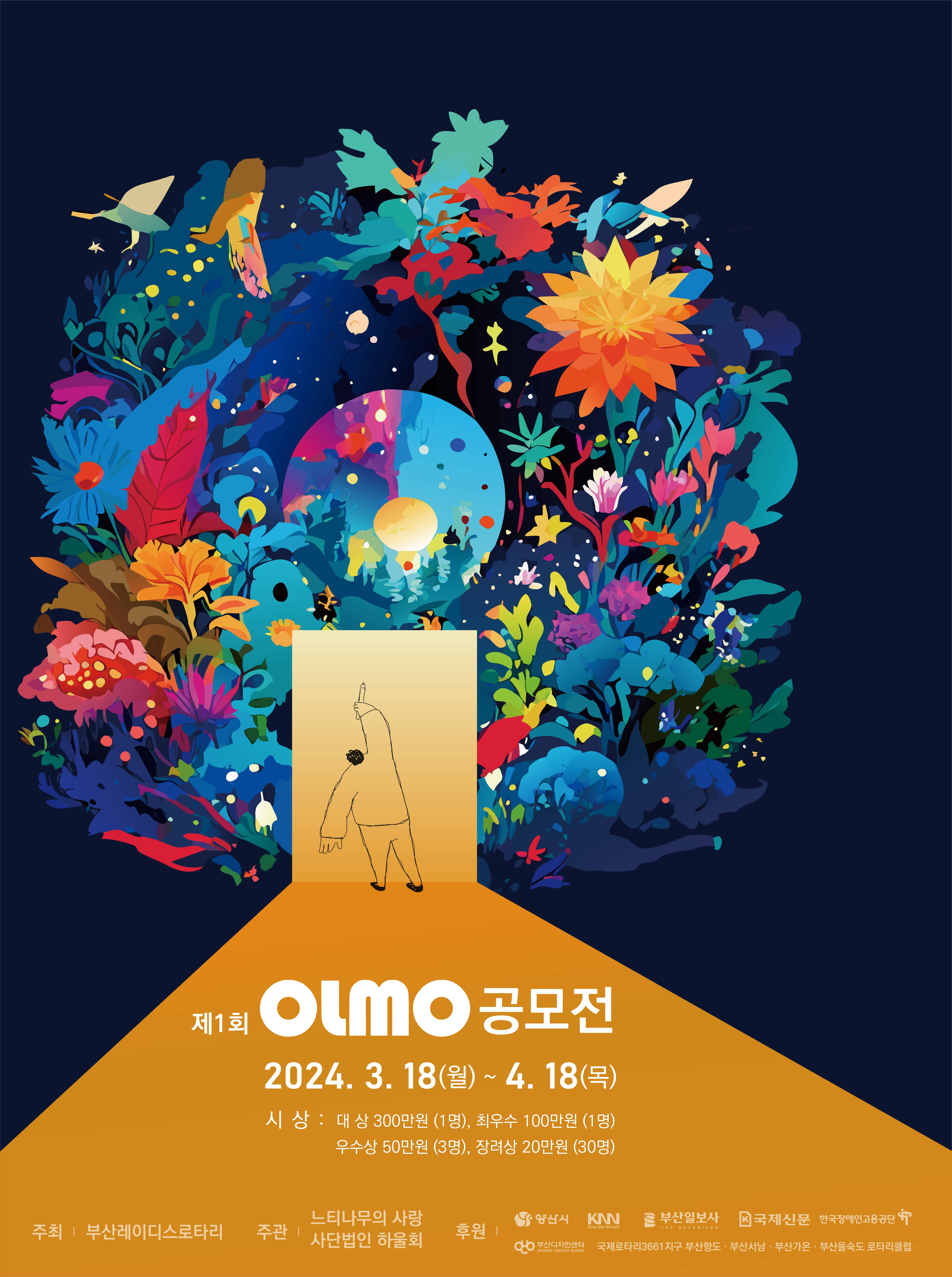 제1회 OLMO 미술작품 공모전(중증장애인만 해당)