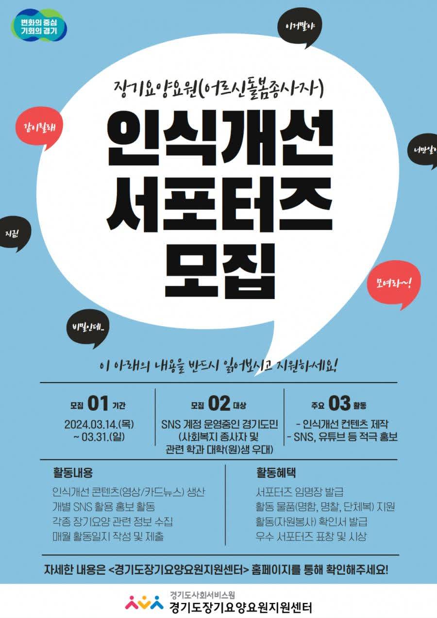 2024년 장기요양요원(어르신돌봄종사자) 인식개선서포터즈단 모집