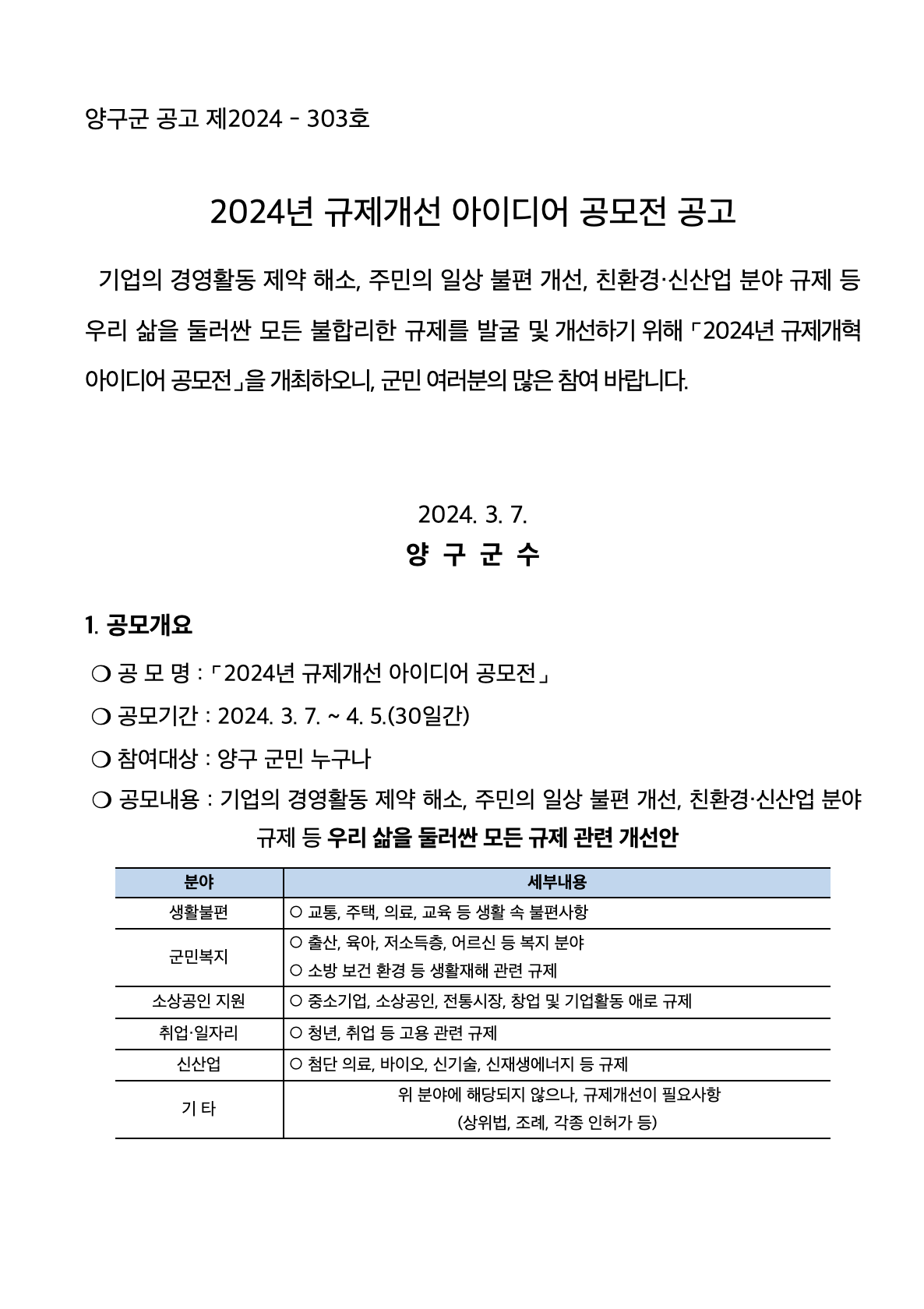 양구군 2024년 규제개선 아이디어 공모전