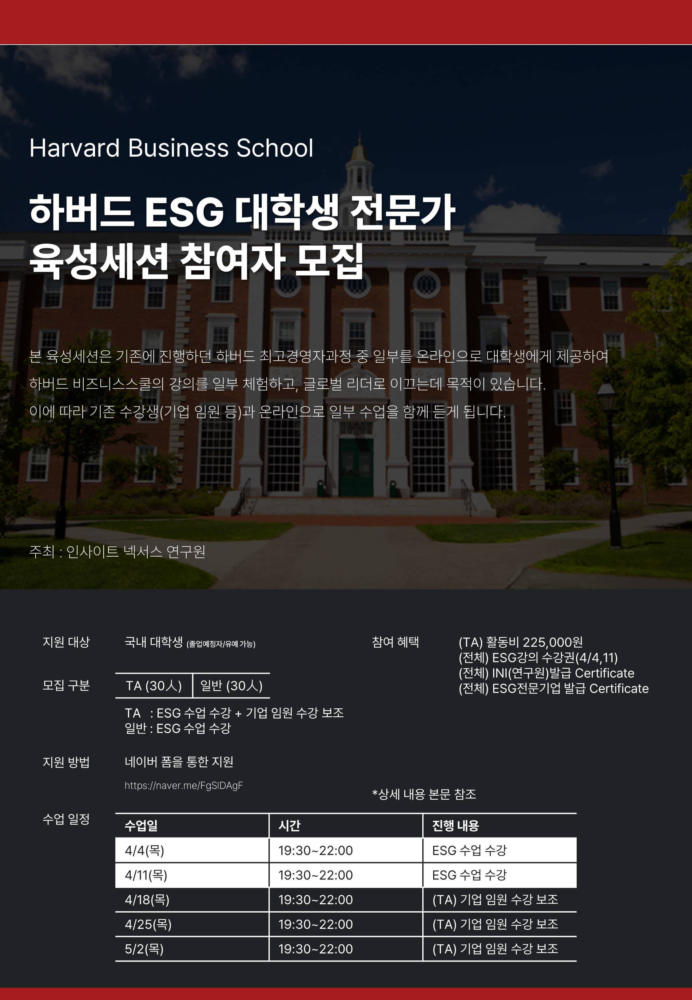 [Harvard Business School연계]  ESG 대학생 전문가  육성세션 참여자 모집