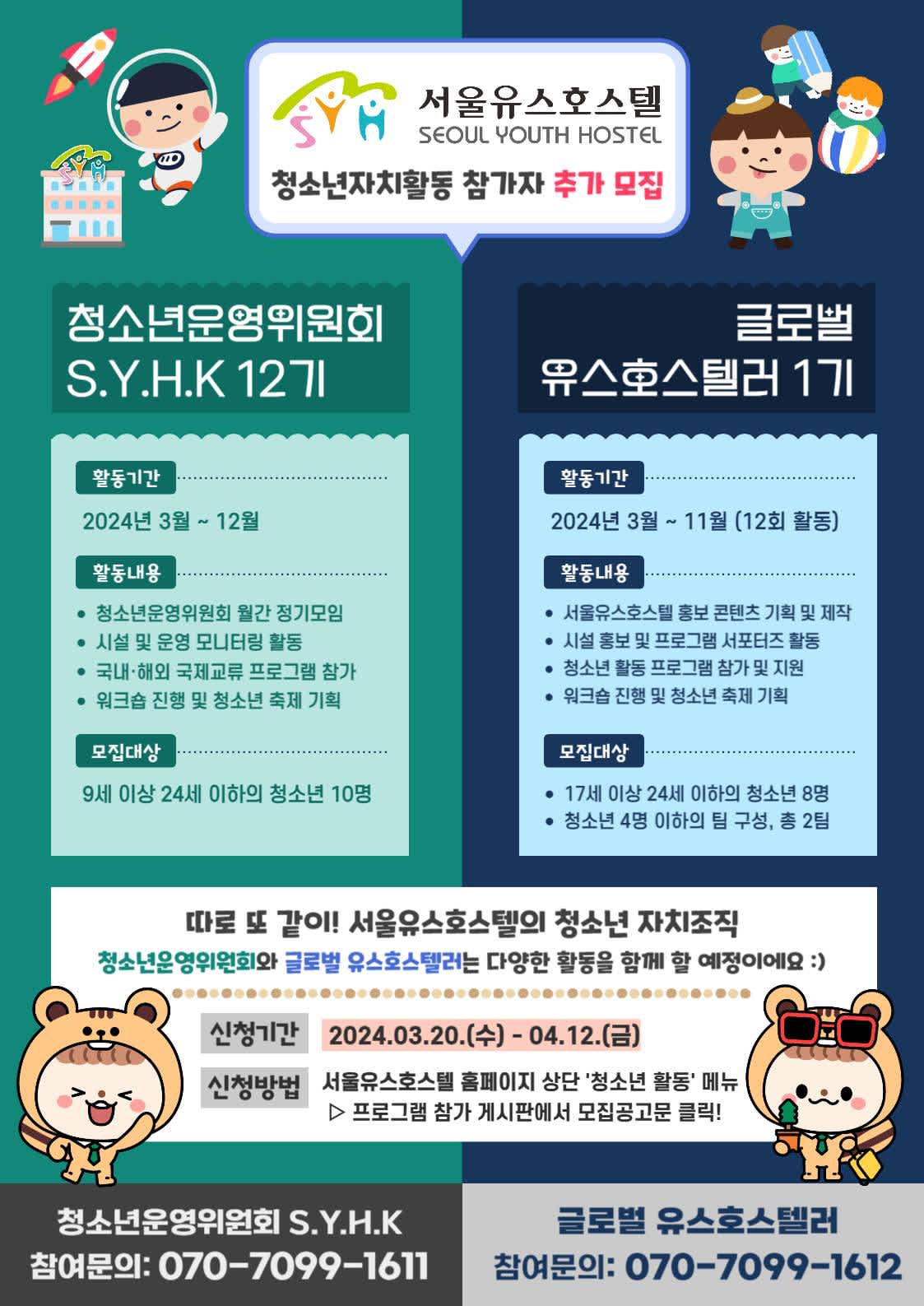 2024년 서울유스호스텔 청소년자치활동 참가자 모집