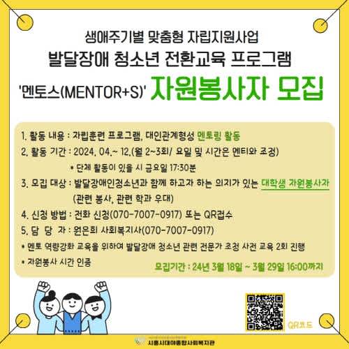 시흥시대야종합사회복지관 맞춤형 자립지원사업 성인전환기 발달장애청소년 전환교육프로그램 '멘토스(MENTOR+S)' 멘토링활동 자원봉사자 모집