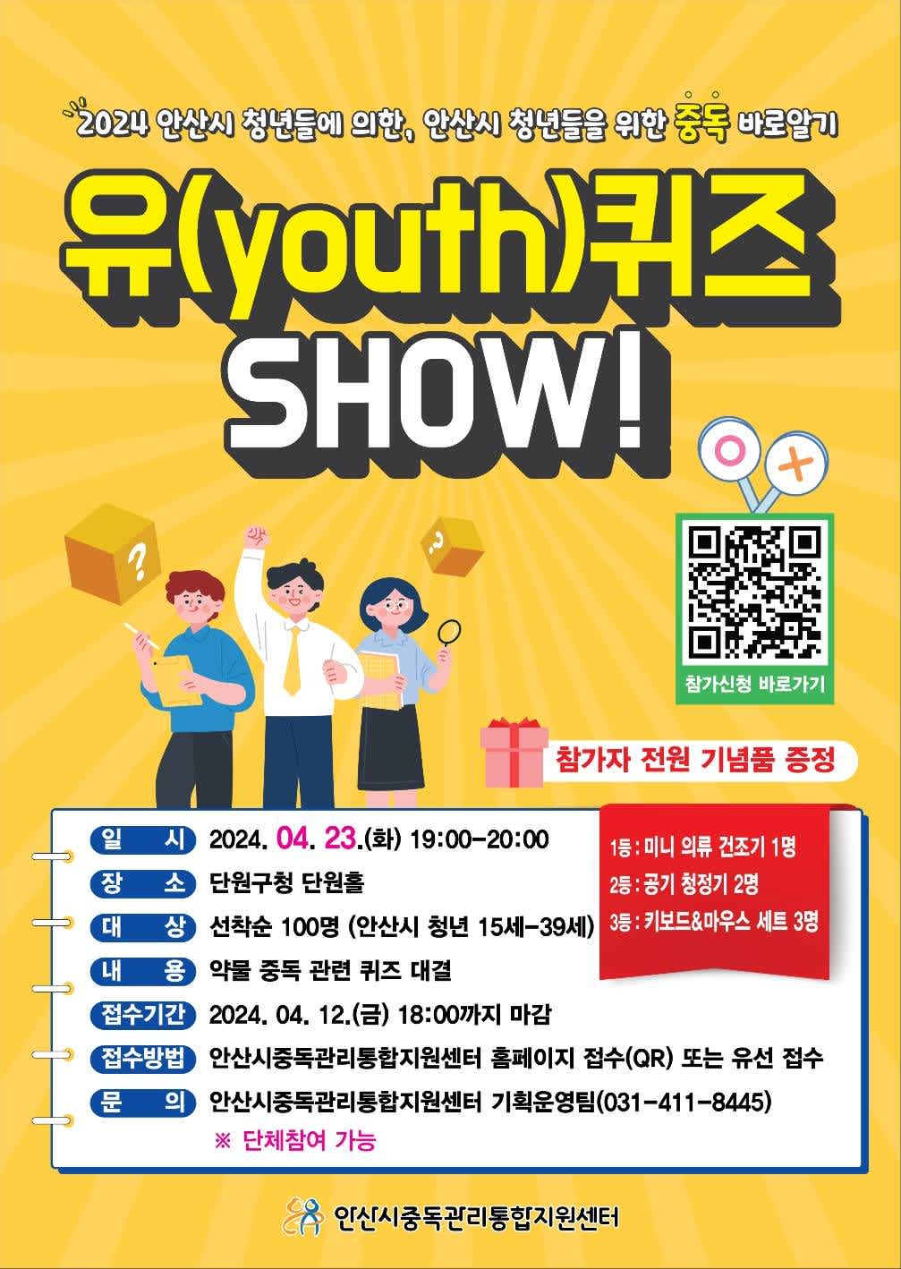 안산시중독관리통합지원센터 유(youth)퀴즈 SHOW!