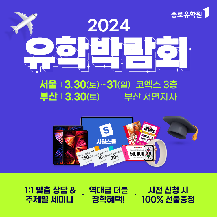 2024 종로유학원 해외유학박람회